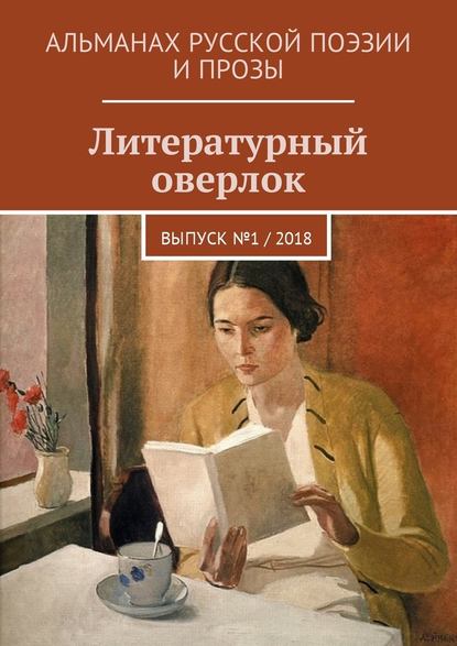 Литературный оверлок. Выпуск №1 / 2018 - Иван Евсеенко (мл)