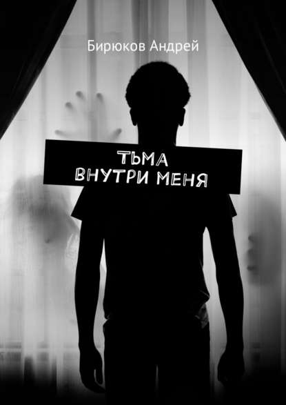 Тьма внутри меня - Андрей Бирюков