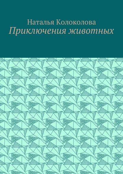 Приключения животных - Наталья Колоколова