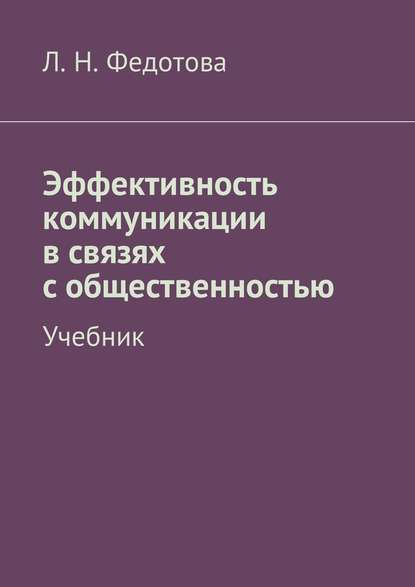 Эффективность коммуникации в связях с общественностью. Учебник - Л. Н. Федотова