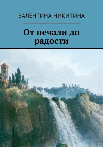 От печали до радости - Валентина Никитина