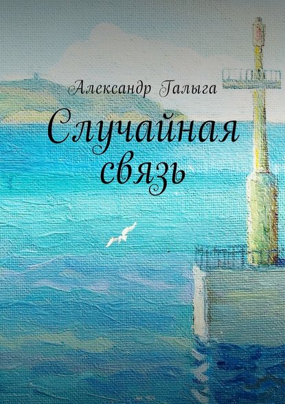 Случайная связь - Александр Галыга