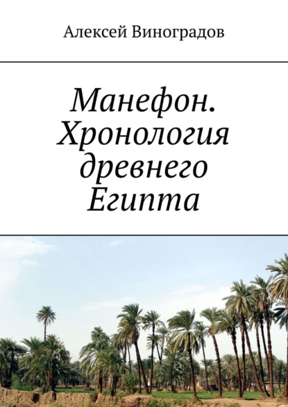 Манефон. Хронология древнего Египта — Алексей Германович Виноградов