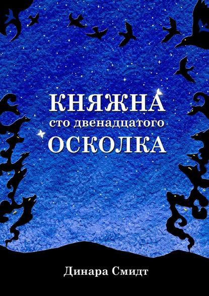 Княжна сто двенадцатого осколка - Динара Смидт