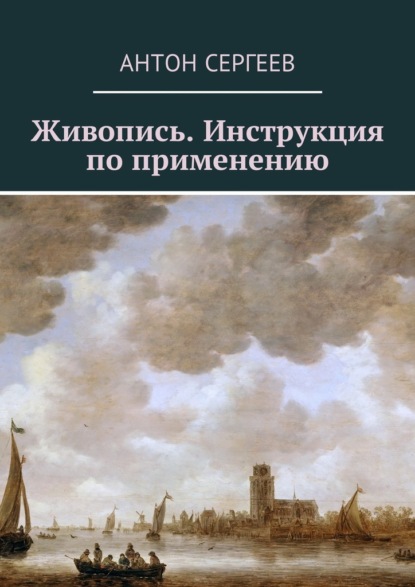 Живопись. Инструкция по применению - Антон Валерьевич Сергеев