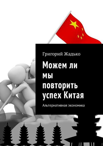 Можем ли мы повторить успех Китая. Альтернативная экономика - Григорий Жадько