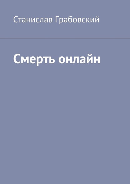 Смерть онлайн - Станислав Грабовский