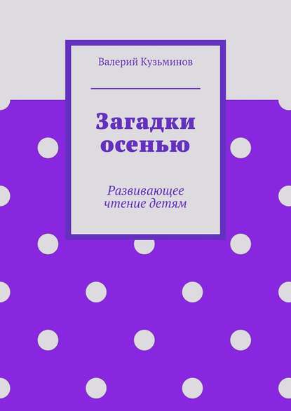 Загадки осенью - Валерий Кузьминов