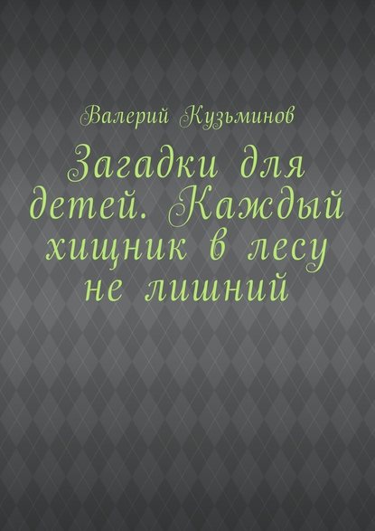 Загадки для детей. Каждый хищник в лесу не лишний — Валерий Кузьминов