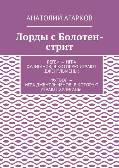 Лорды с Болотен-стрит — Анатолий Агарков