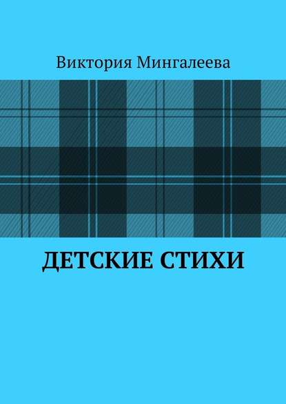 Детские стихи - Виктория Мингалеева