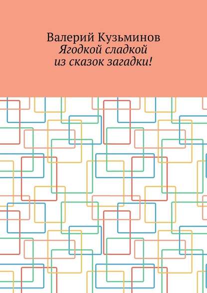 Ягодкой сладкой из сказок загадки! - Валерий Кузьминов