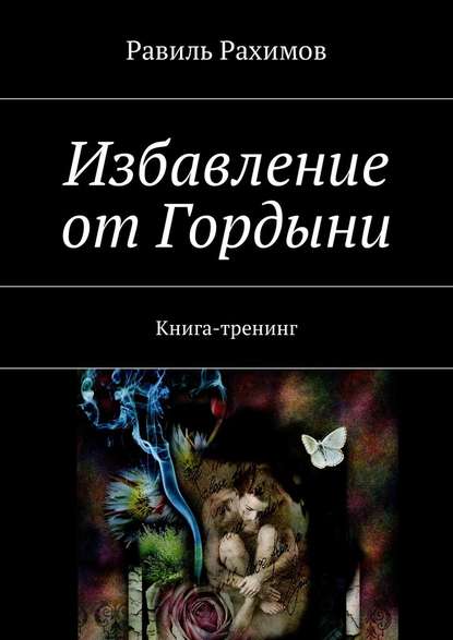 Избавление от Гордыни. Книга-тренинг - Равиль Рахимов