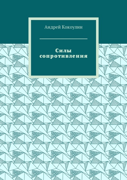 Силы сопротивления — Андрей Кокоулин