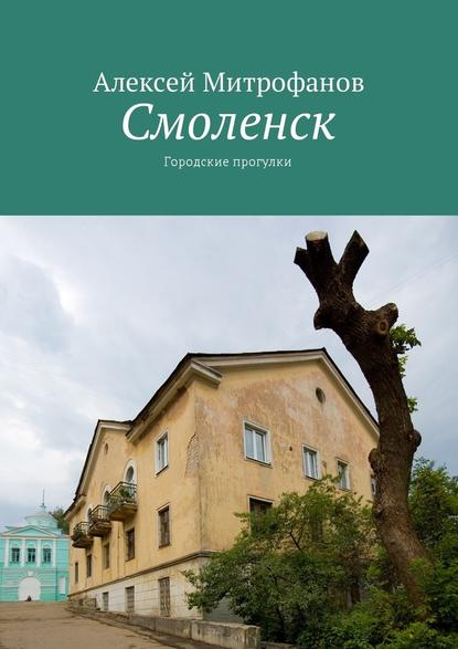 Смоленск. Городские прогулки — Алексей Митрофанов