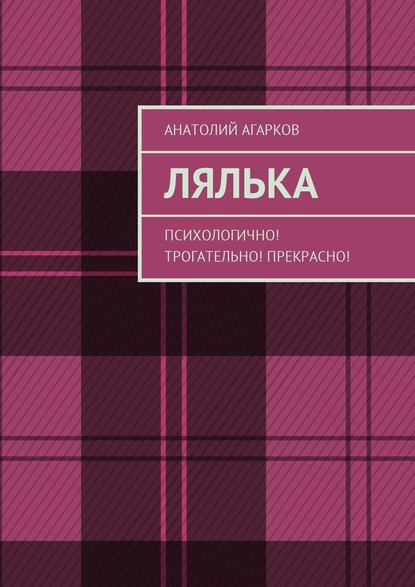 Лялька. Психологично! Трогательно! Прекрасно! — Анатолий Агарков