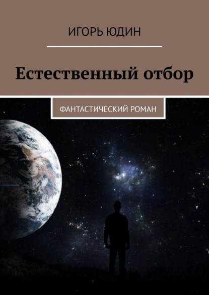 Естественный отбор. Фантастический роман - Игорь Юдин