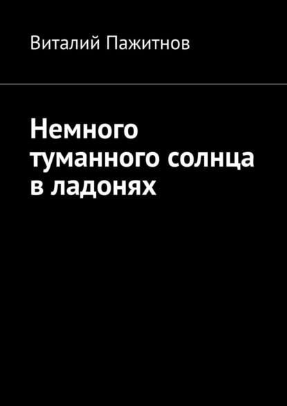 Немного туманного солнца в ладонях - Виталий Пажитнов