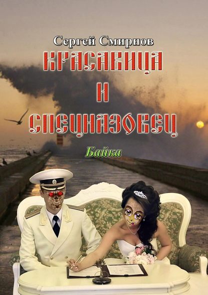 Красавица и спецназовец. Байка - Сергей Смирнов