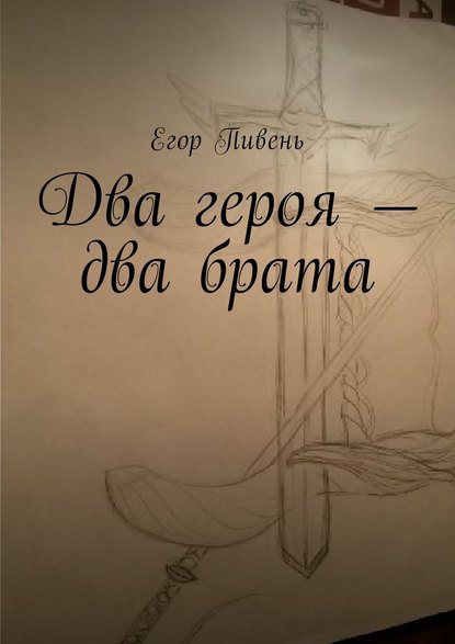 Два героя – два брата - Егор Пивень