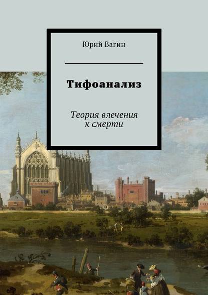 Тифоанализ. Теория влечения к смерти - Юрий Вагин