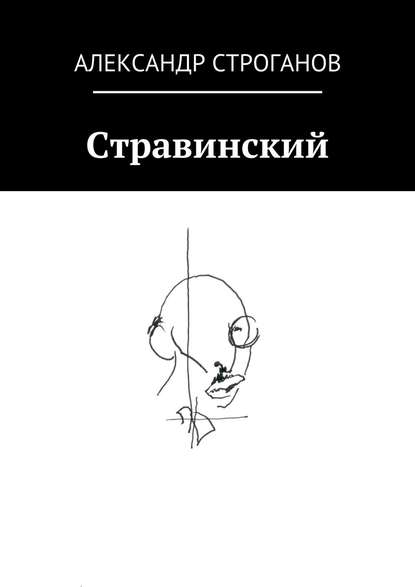 Стравинский - Александр Строганов