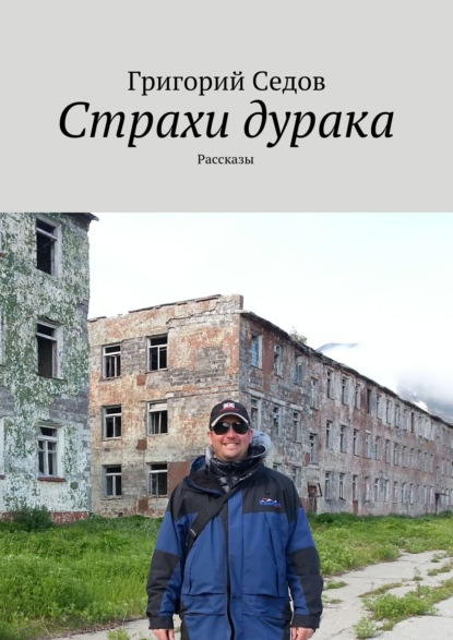 Страхи дурака. Рассказы - Григорий Седов