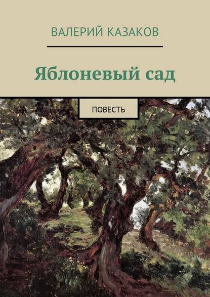 Яблоневый сад. Повесть - Валерий Казаков