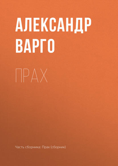 Прах — Александр Варго