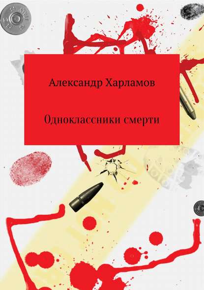 Одноклассники смерти — Александр Сергеевич Харламов