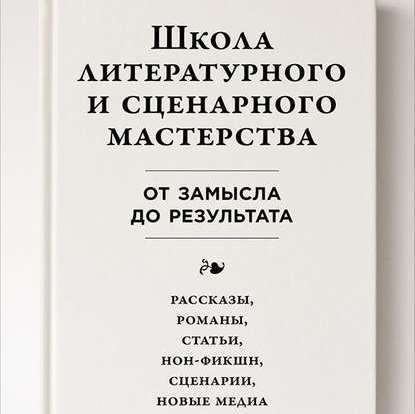 Школа литературного и сценарного мастерства: От замысла до результата: рассказы, романы, статьи, нон-фикшн, сценарии, новые медиа - Юрген Вольф