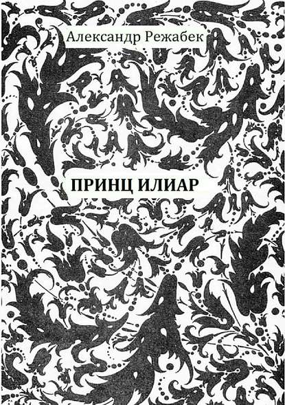 Принц Илиар - Александр Евгеньевич Режабек