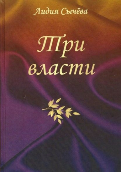 Три власти. Сборник рассказов — Лидия Сычева