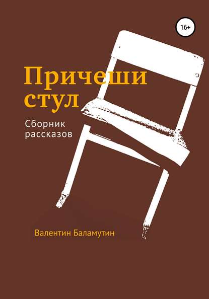 Причеши стул - Валентин Валентинович Баламутин