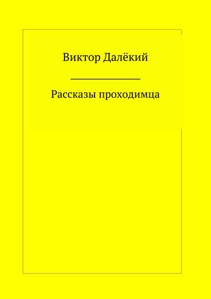 Рассказы проходимца - Виктор Далёкий