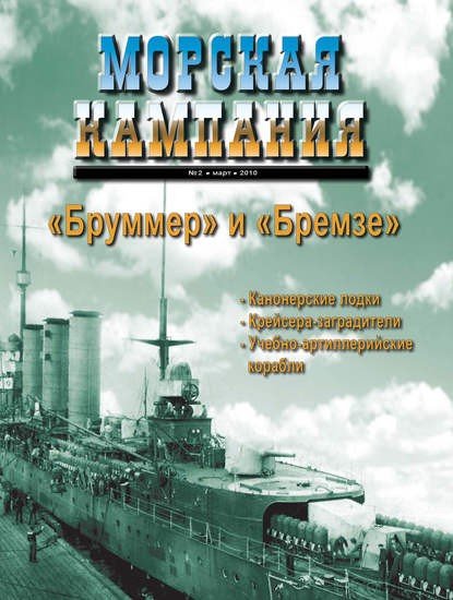 Морская кампания № 02/2010 - Группа авторов