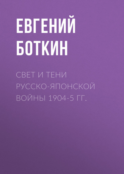 Свет и тени русско-японской войны 1904-5 гг. - Евгений Боткин