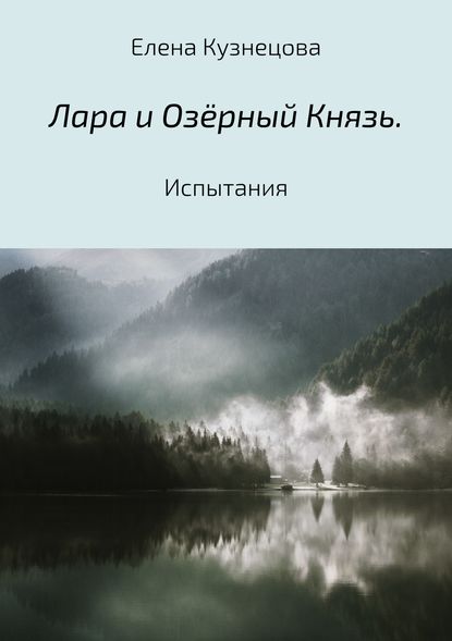 Лара и Озёрный Князь. Испытания — Елена Алексеевна Кузнецова