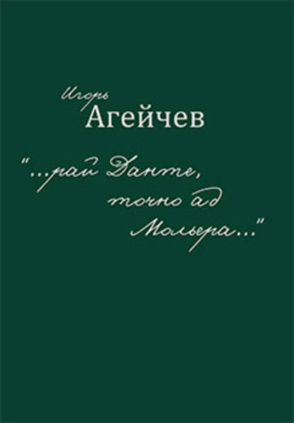 «…рай Данте, точно ад Мольера…» (сборник) - Игорь Агейчев