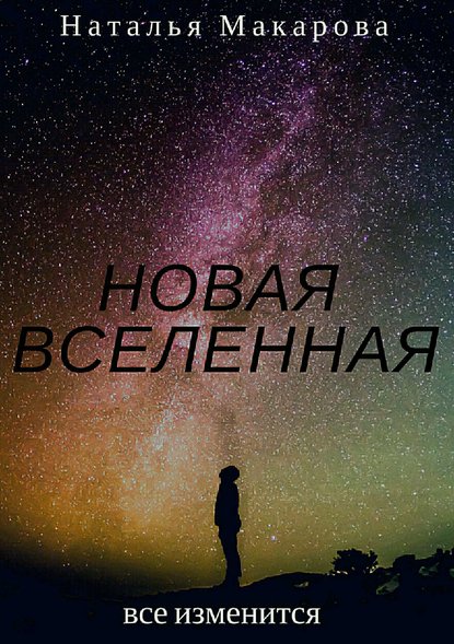 Новая вселенная — Наталья Сергеевна Макарова