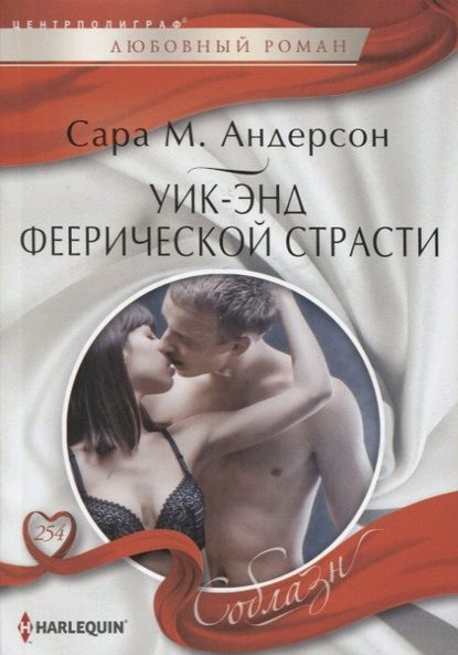 Уик-энд феерической страсти - Сара М. Андерсон