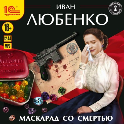 Маскарад со смертью — Иван Любенко