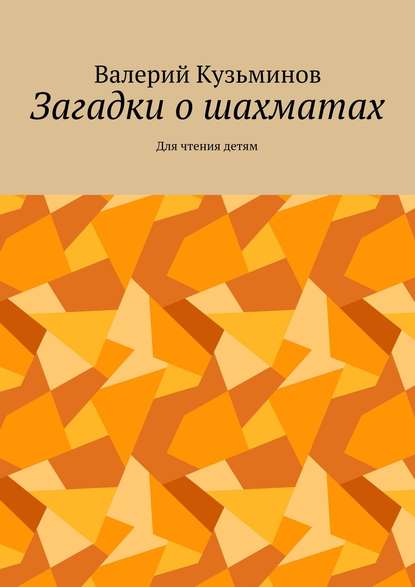 Загадки о шахматах. Для чтения детям - Валерий Васильевич Кузьминов