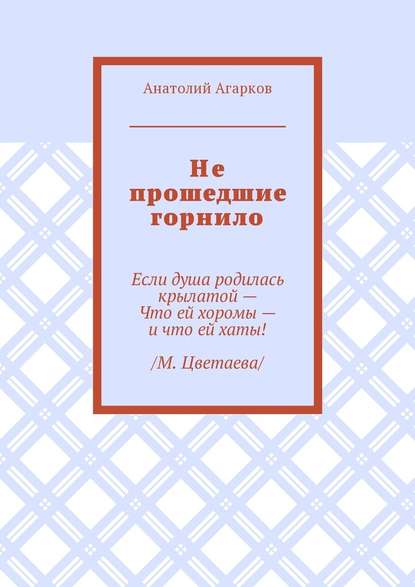 Не прошедшие горнило — Анатолий Агарков