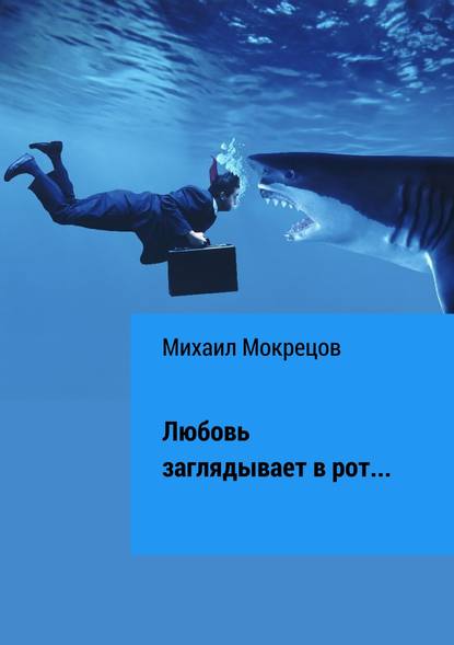 Любовь заглядывает в рот… Сборник стихотворений - Михаил Мокрецов