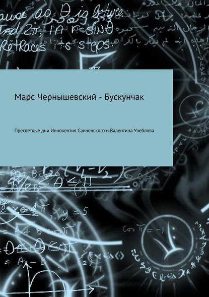 Пресветлые дни Иннокентия Санненского и Валентина Учеблова — Марс Чернышевский – Бускунчак