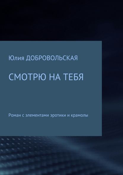 Смотрю на тебя - Юлия Добровольская