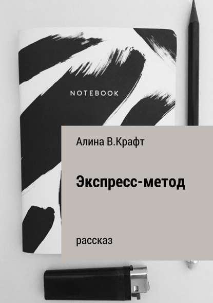 Экспресс-метод — Алина В. Крафт