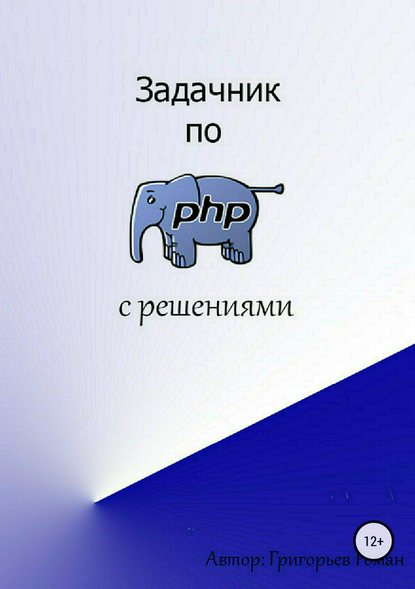 Задачник по PHP (с решениями) - Роман Игоревич Григорьев