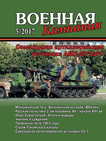 Военная кампания № 05/2017 - Группа авторов